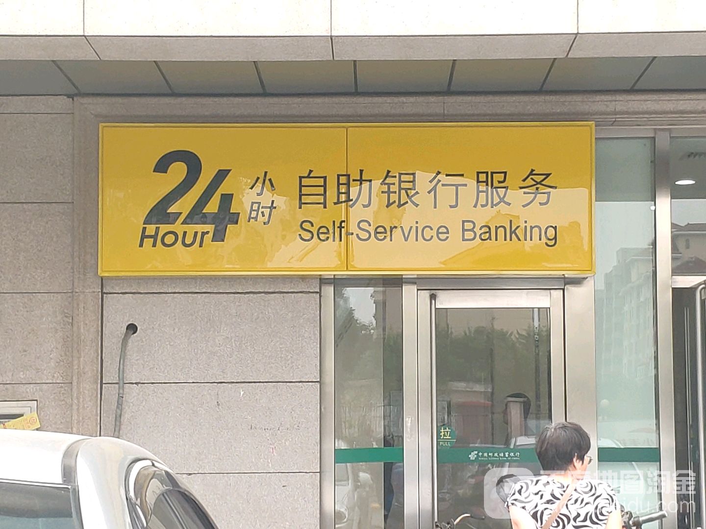 中国邮政储蓄银行24小时自助银行(中北支行)