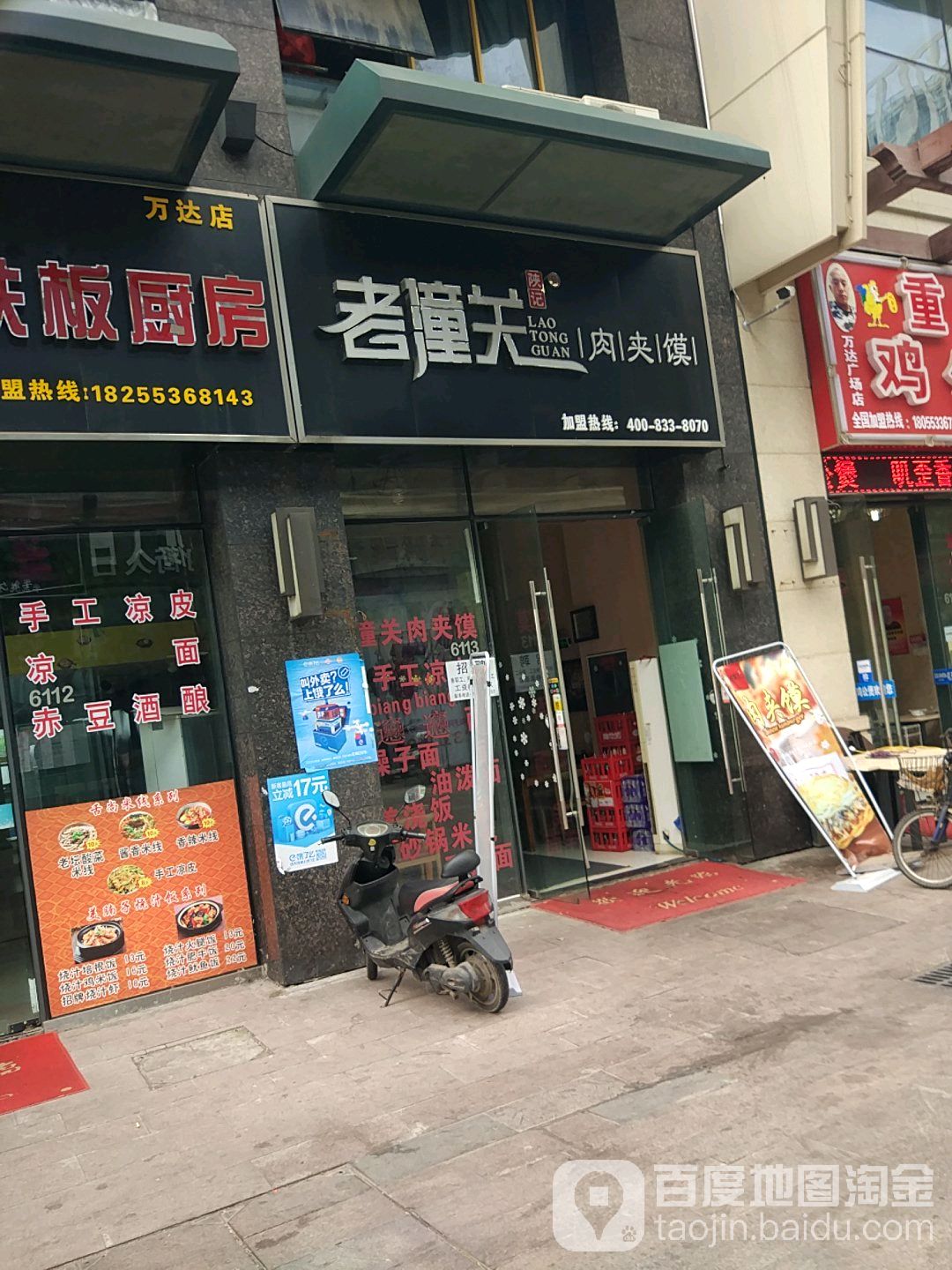 畅鑫老潼关肉夹馍(万达店)