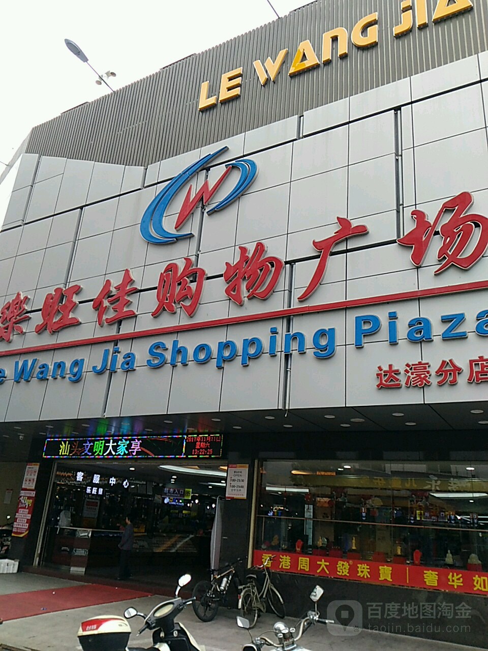 乐旺佳购物广场(达濠店)