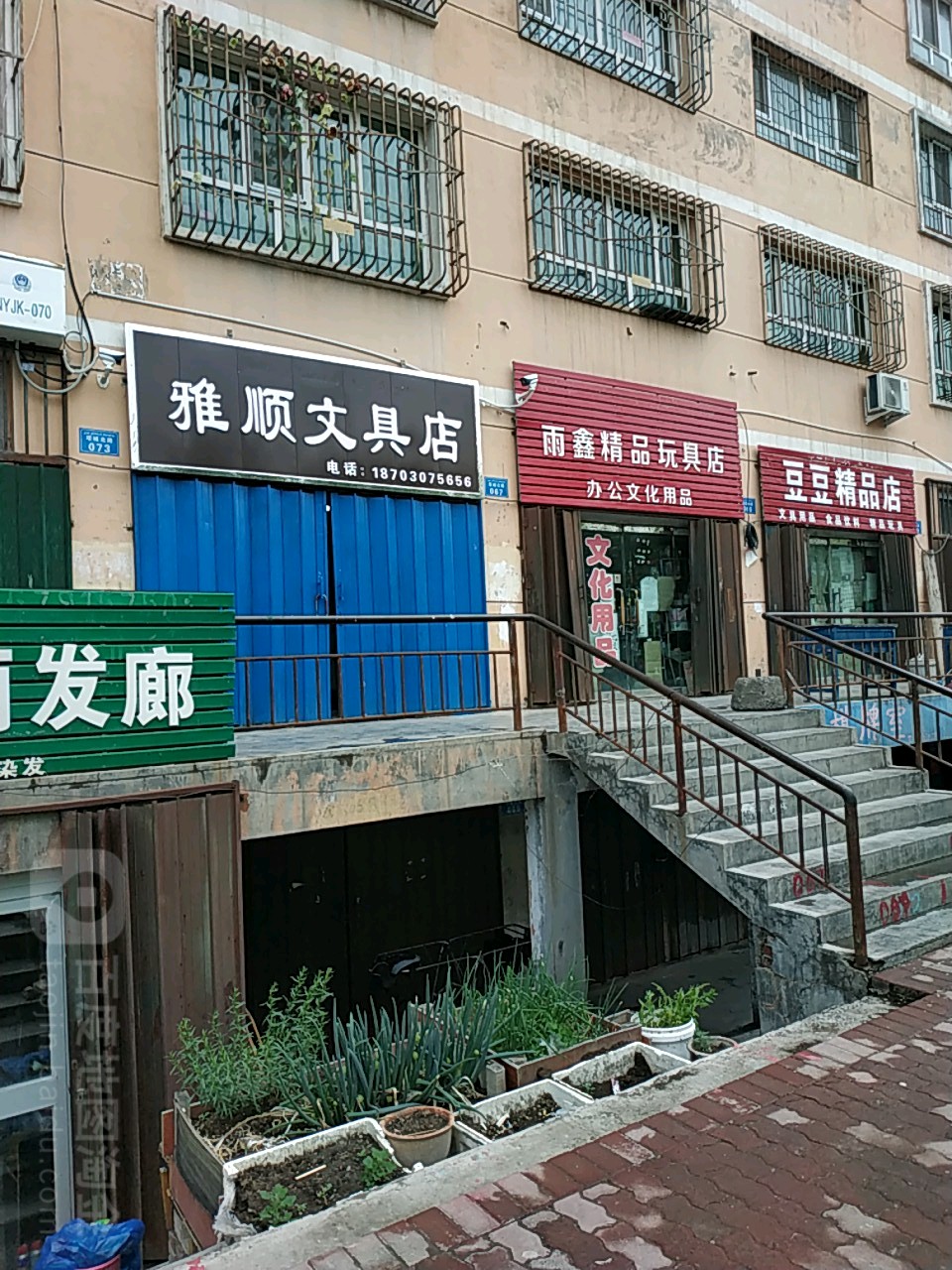 雅顺文具店