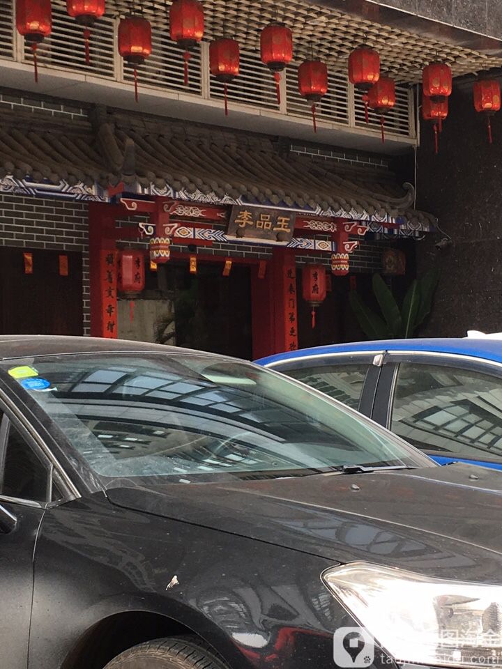 李品玉