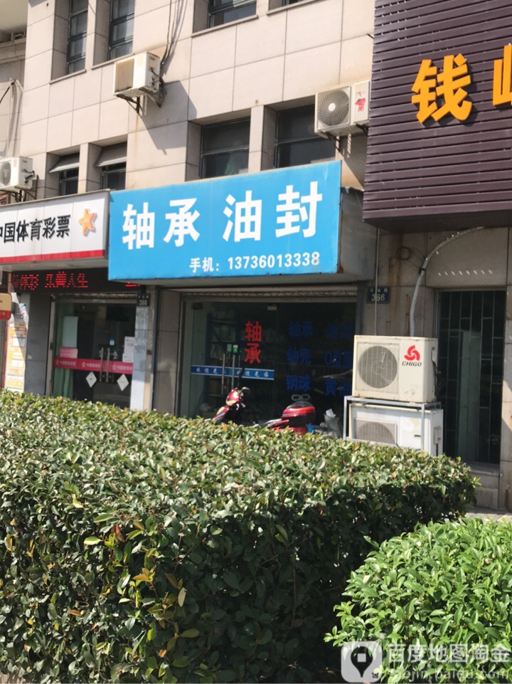 轴承油封(车站路店)