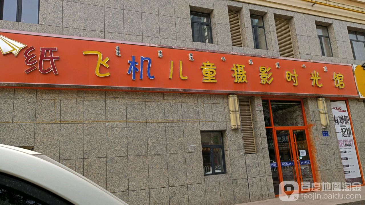 纸飞机。儿童摄影(维多利财富广场千里山西街店)