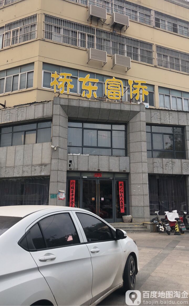 桥洞富侨(天桥东店)