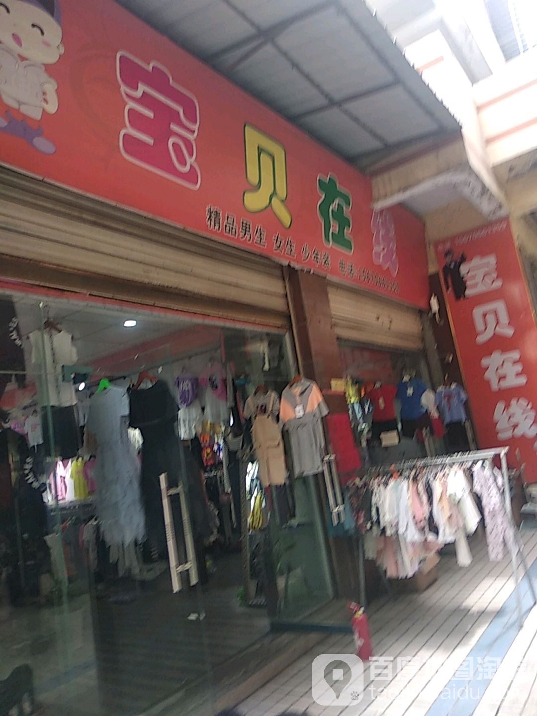 宝贝在线(新华东路店)