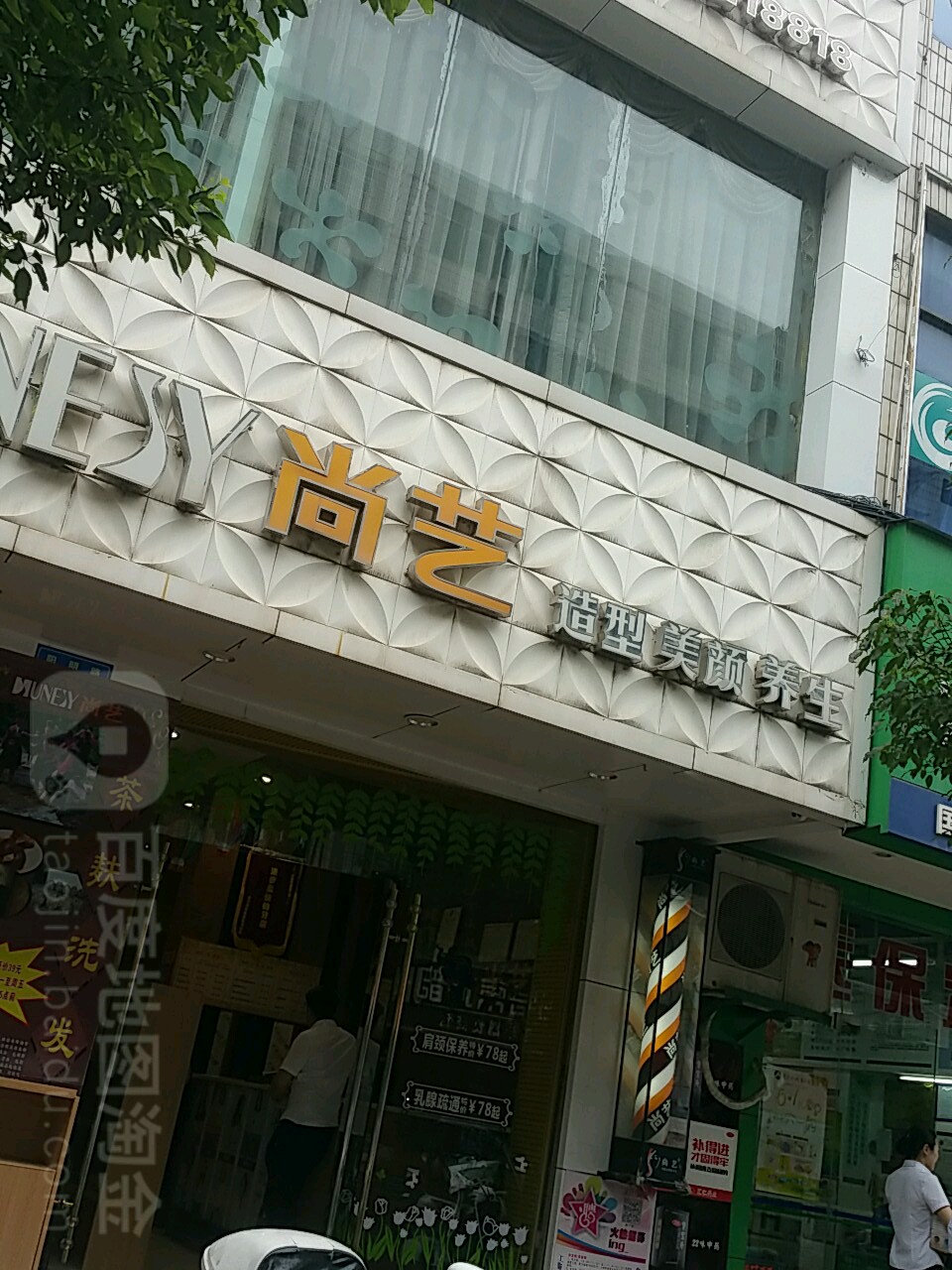 尚一造型美颜养生(环城中路店)