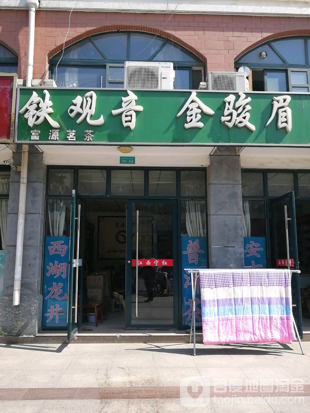富源茗茶