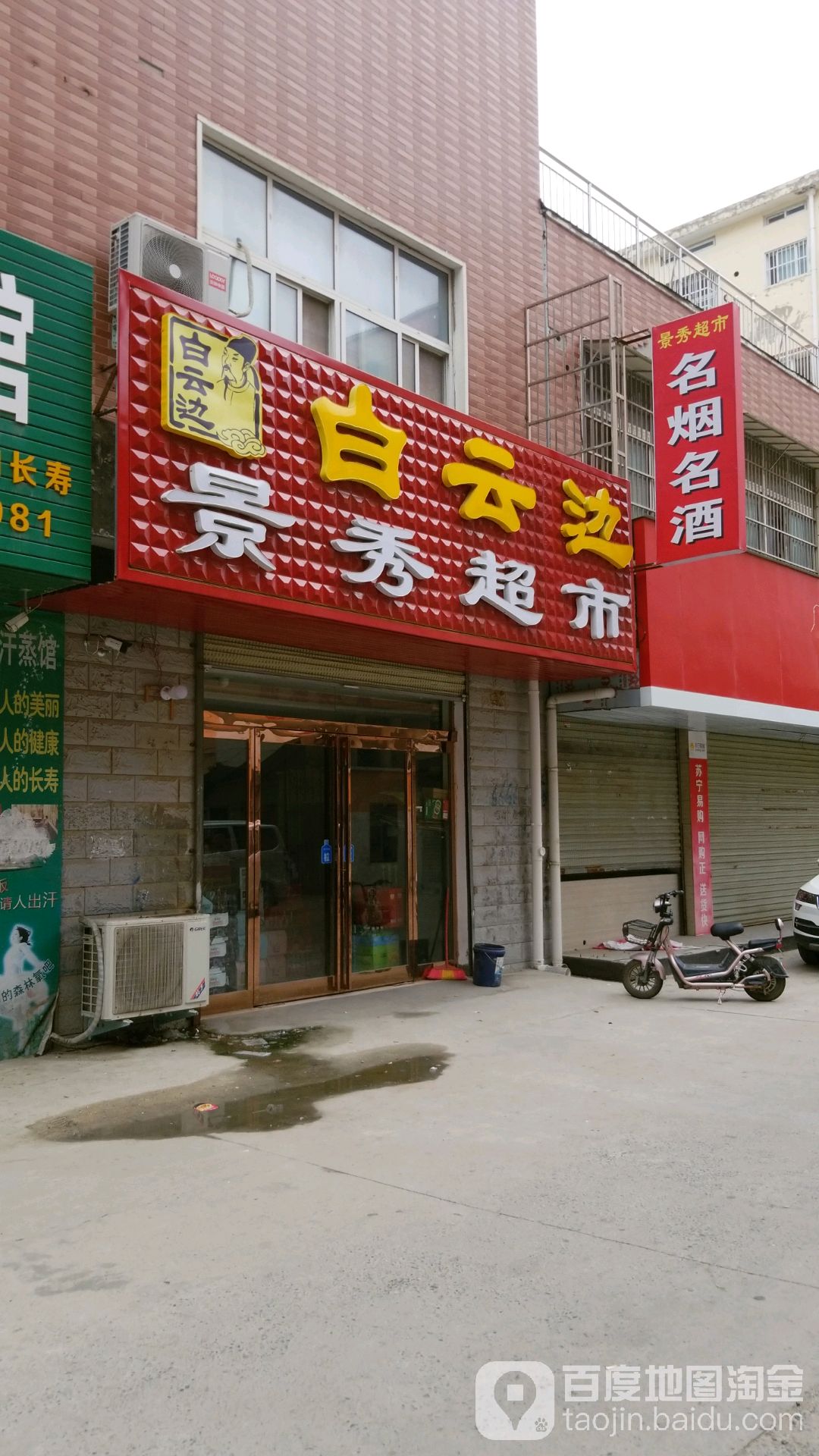 景秀超市(康乐路店)