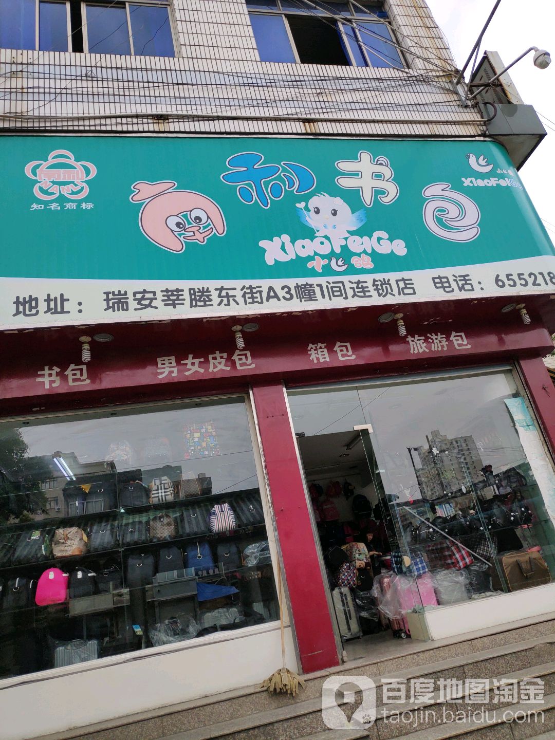 南利箱包(东街店)