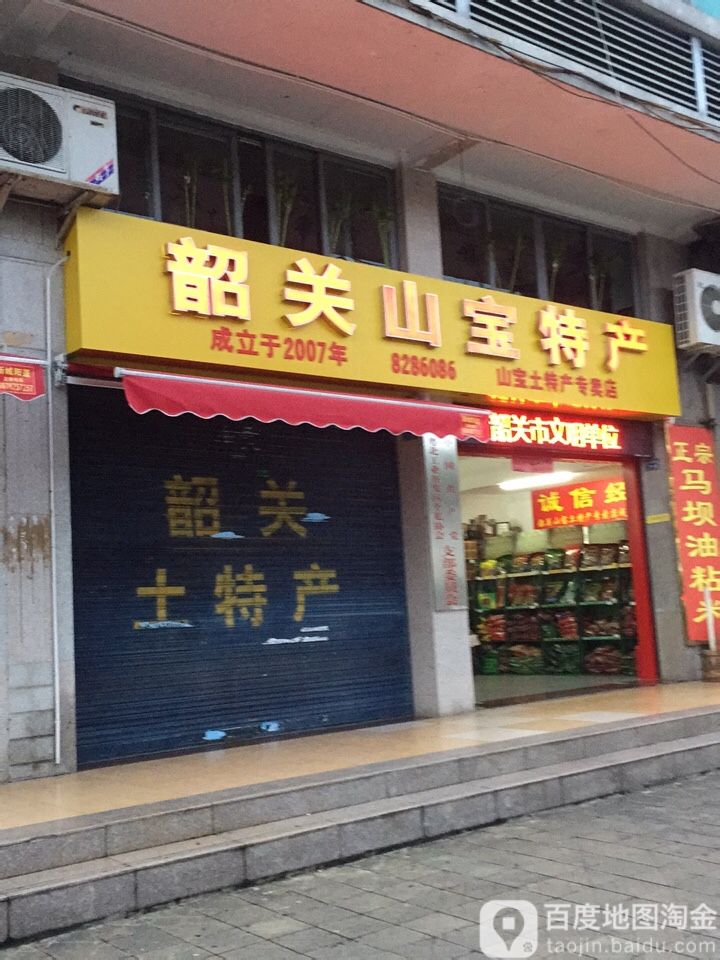 山宝特产(北江中路店)