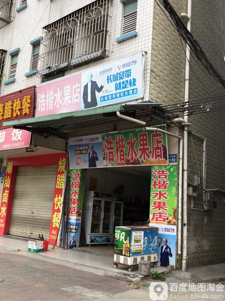 浩楷水果店