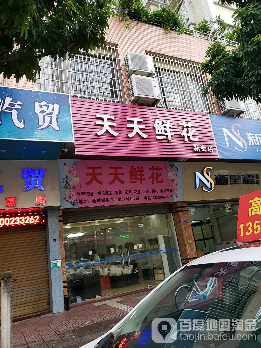 天天鲜花(新会店)