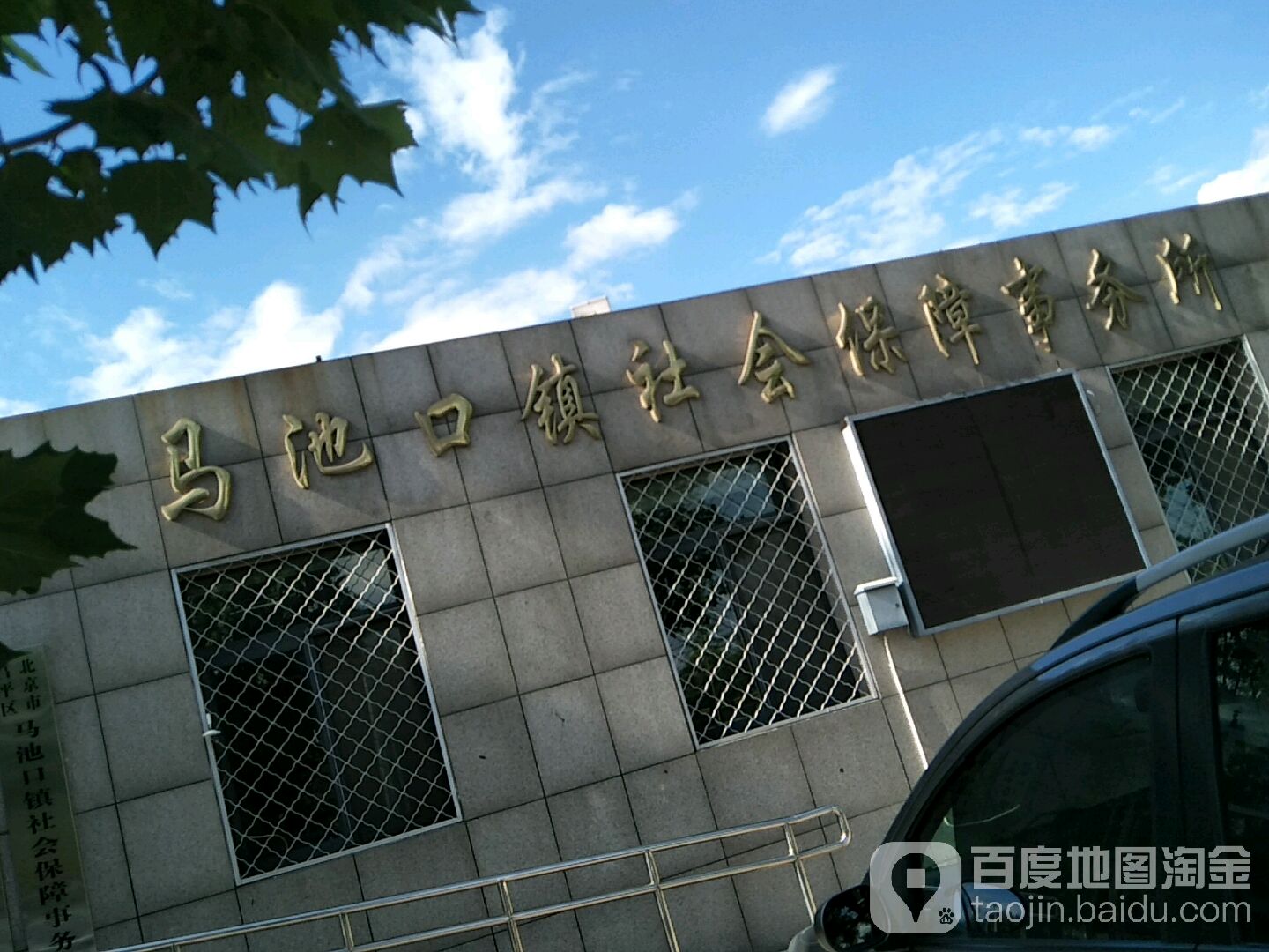 马池口镇社会保障事务所