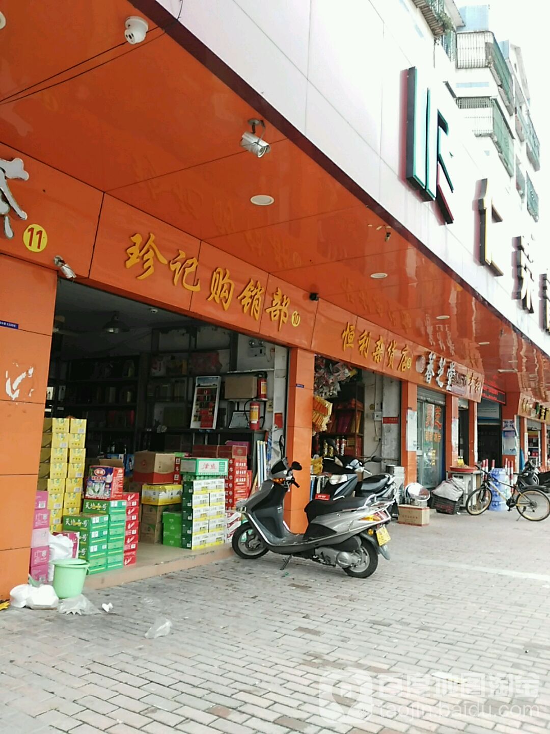 珍记购销部