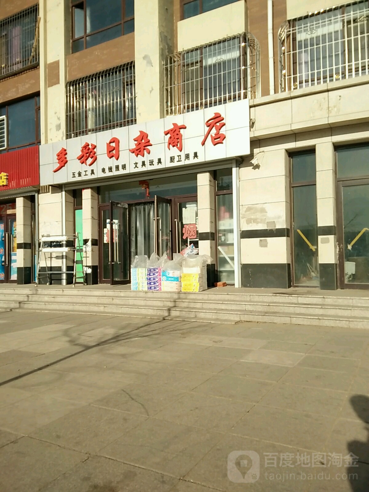 多彩日杂商店