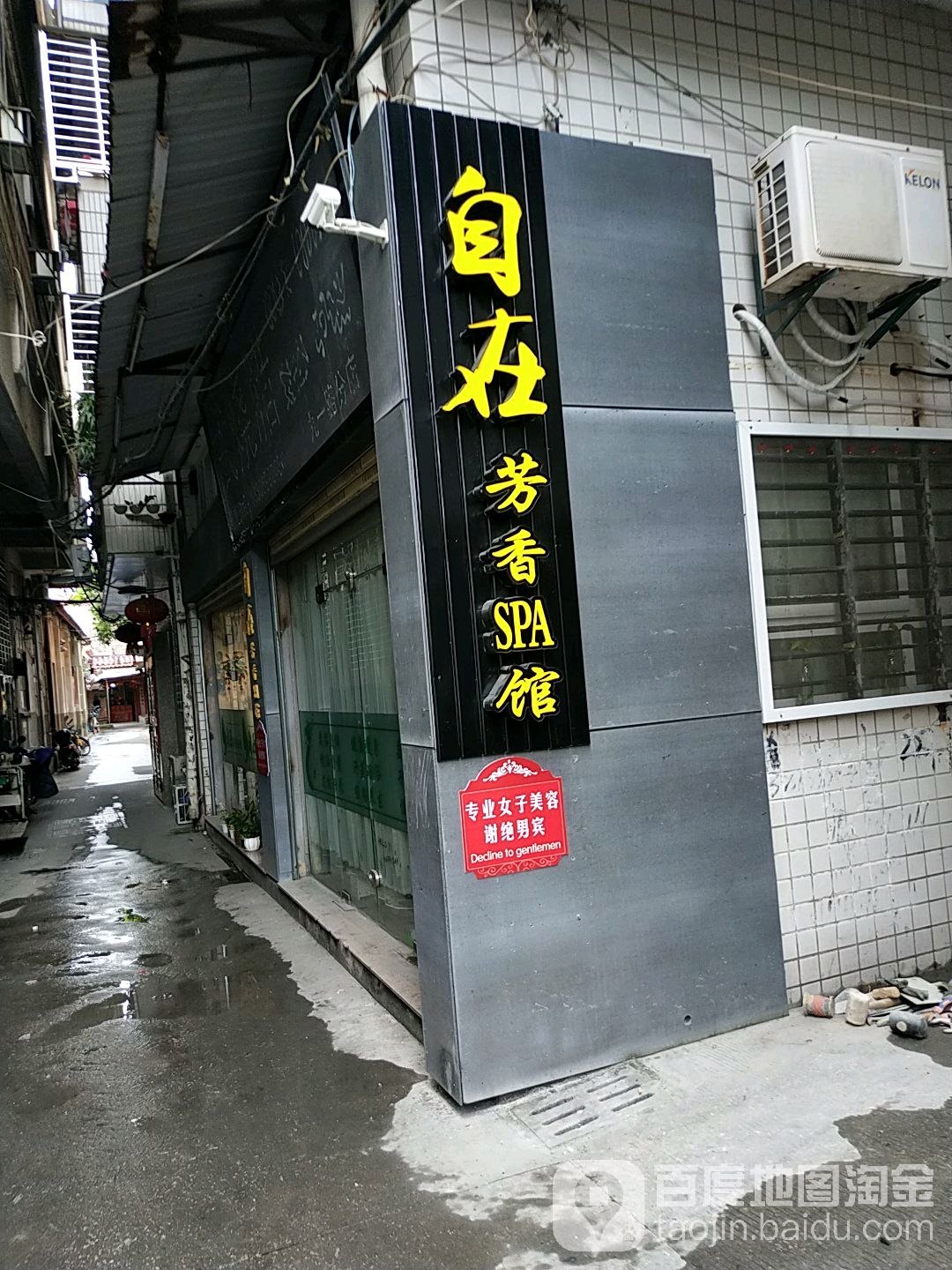 自在芳香SPA馆