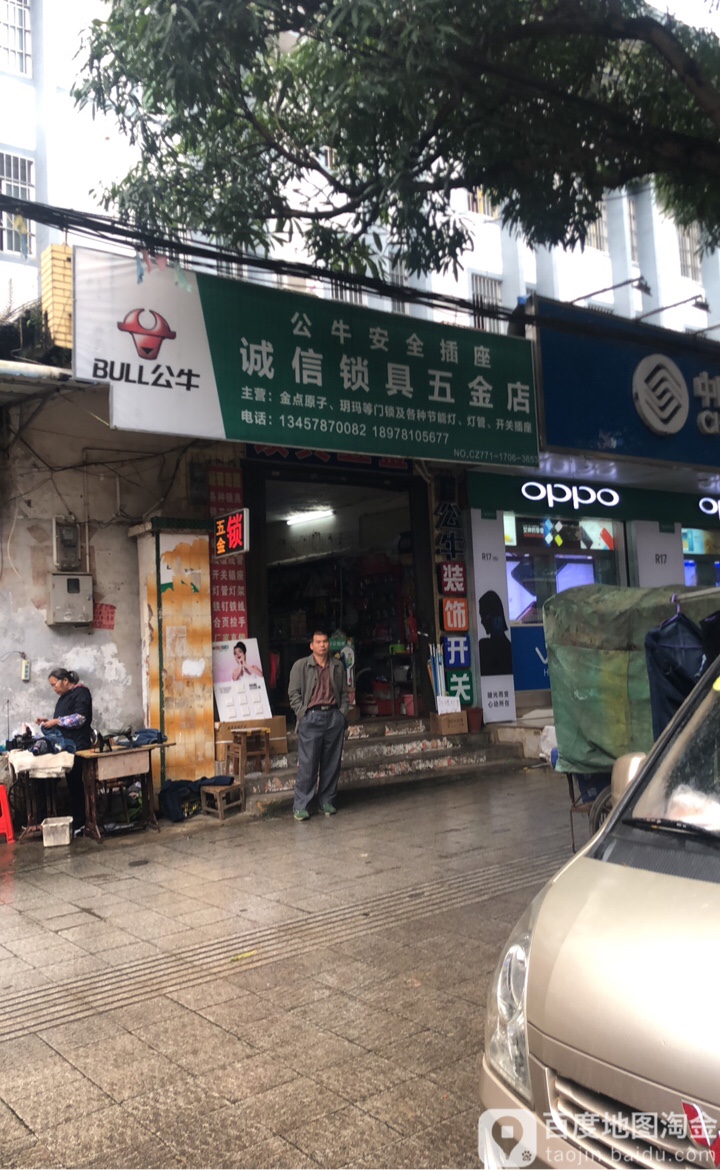 诚信锁具五金店