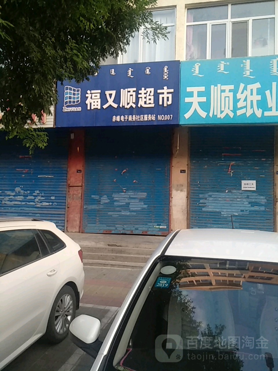 好顺超市(三道西街店)