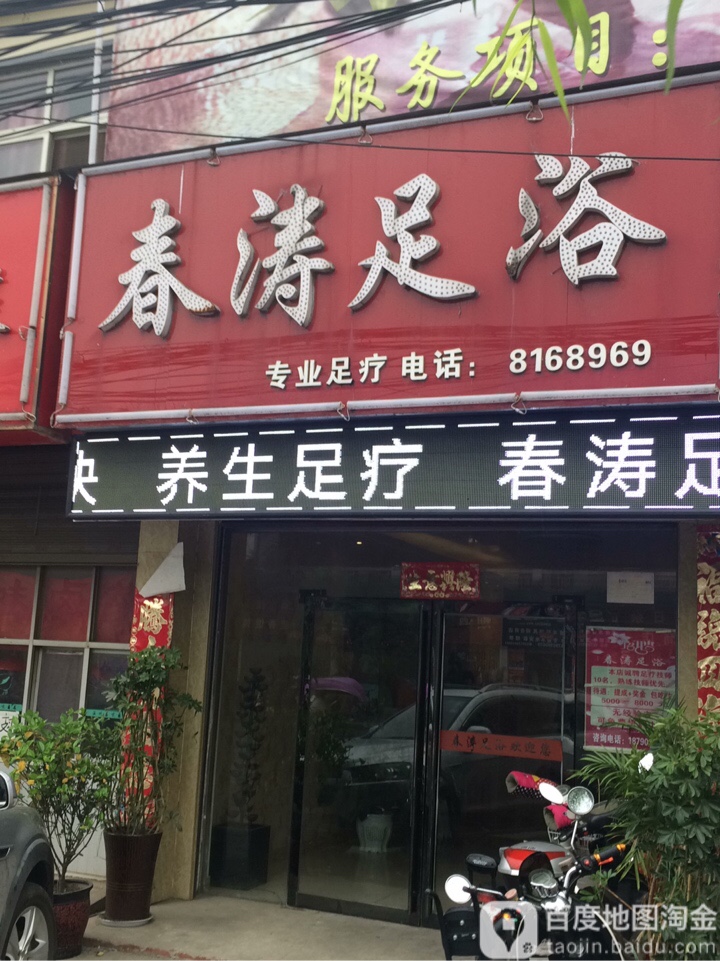 春涛足疗