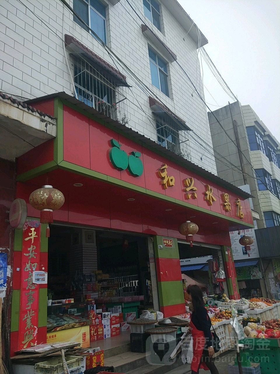 和兴水果店