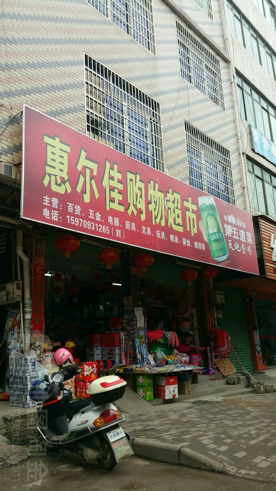 惠尔旺购物超市