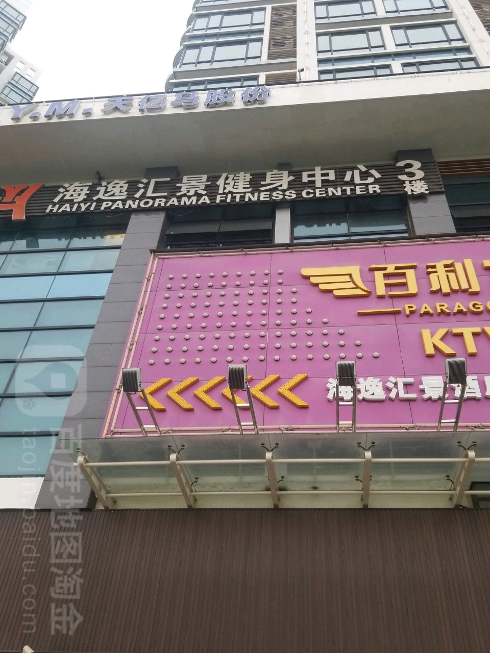 海yi汇景健身中心