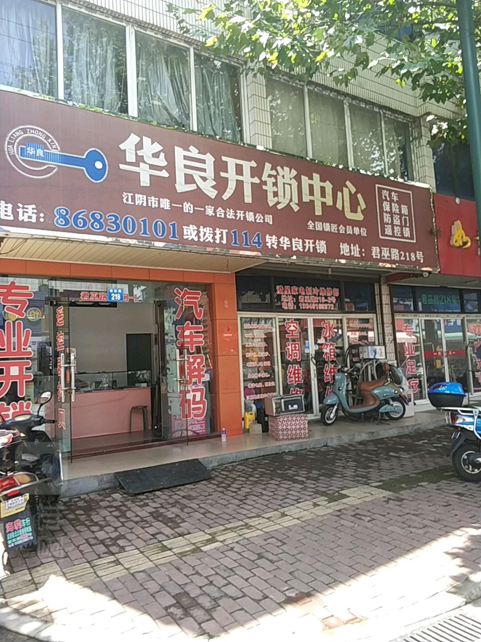 华良开锁中心(君巫路店)