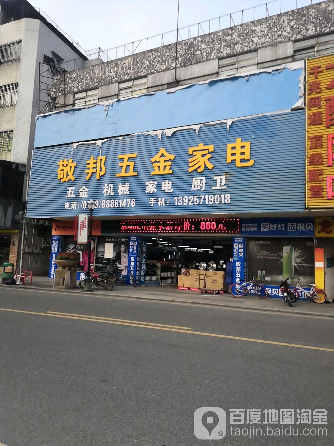 敬邦五金家电