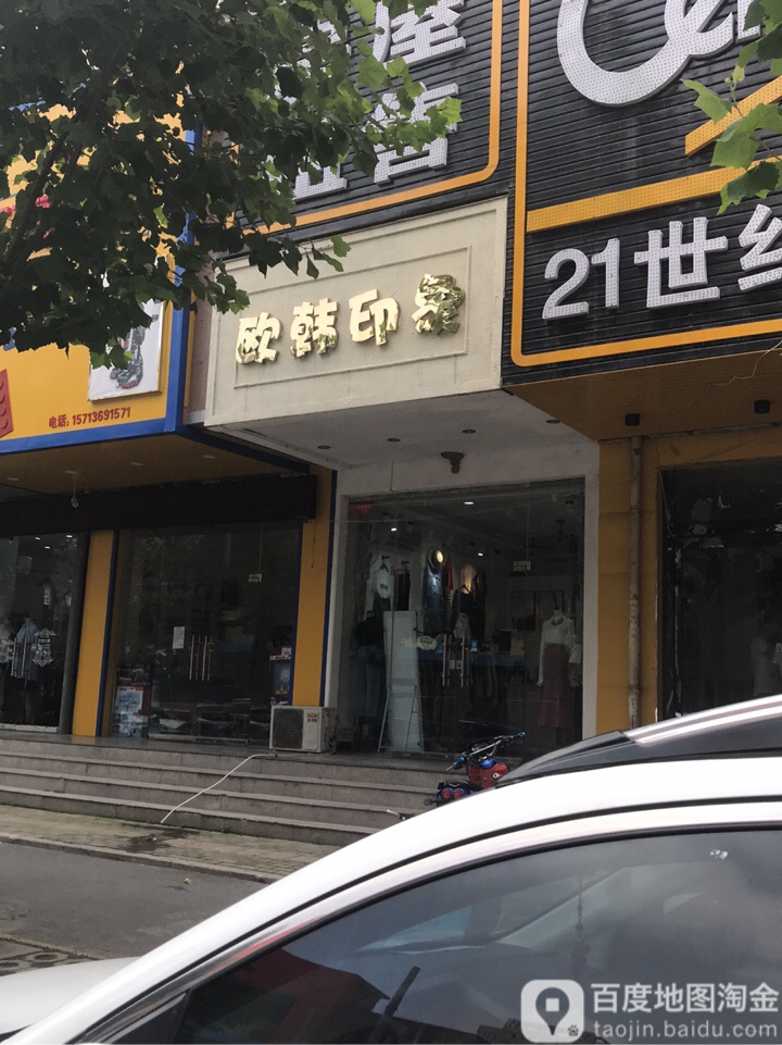 欧韩印象(国基路店)