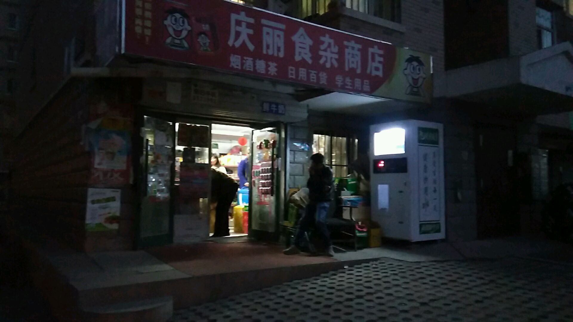 庆丽食杂商店