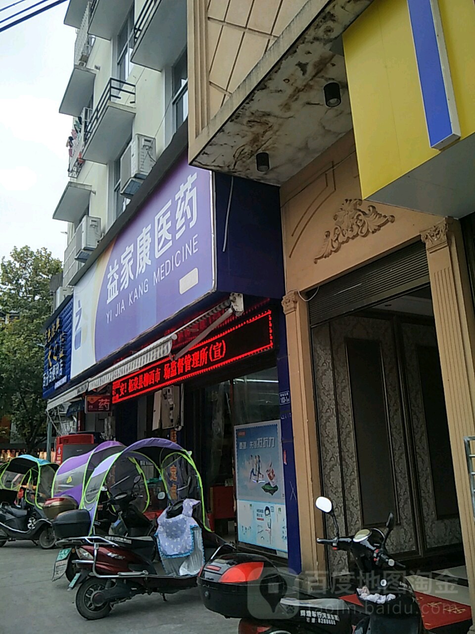 益家康医药(柘荣店)