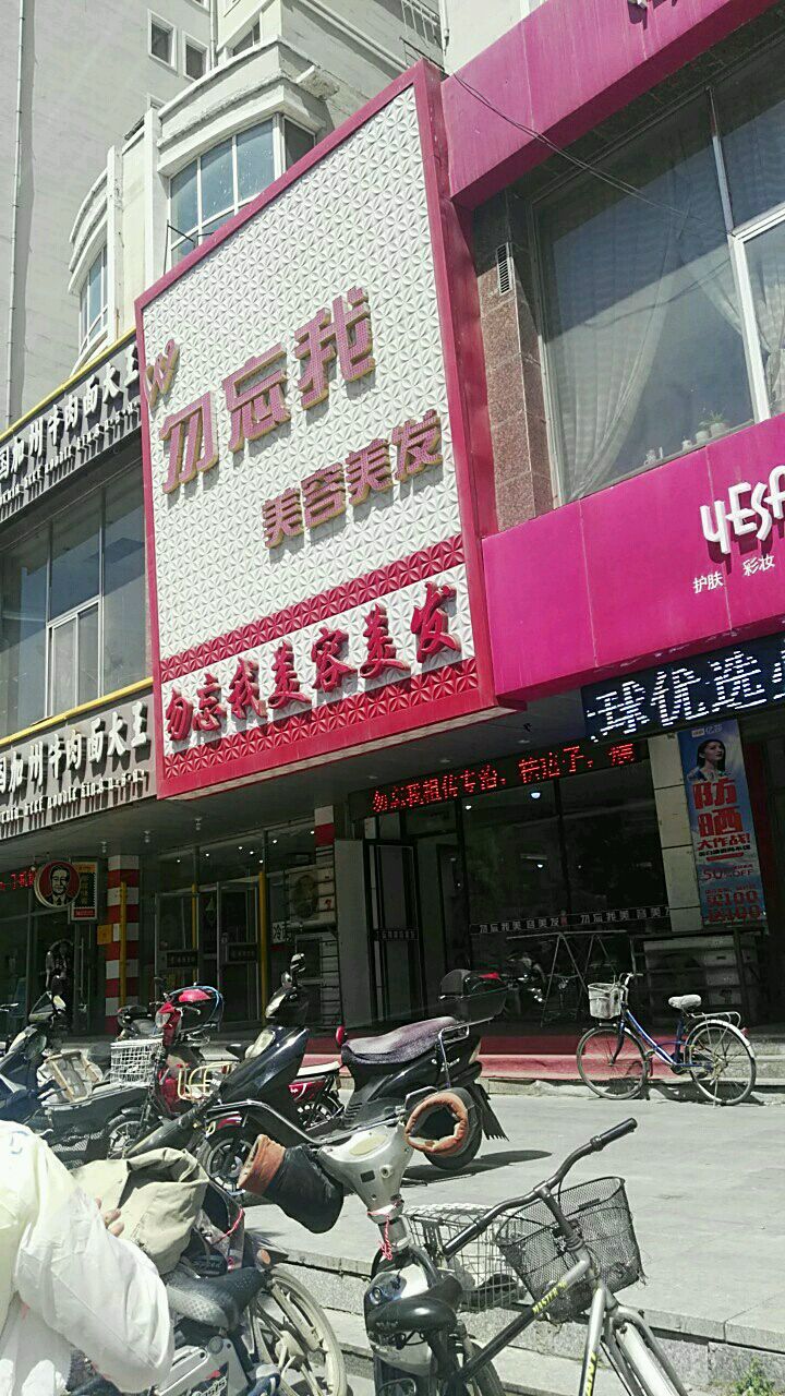 勿忘我美容美发(珠江路店)