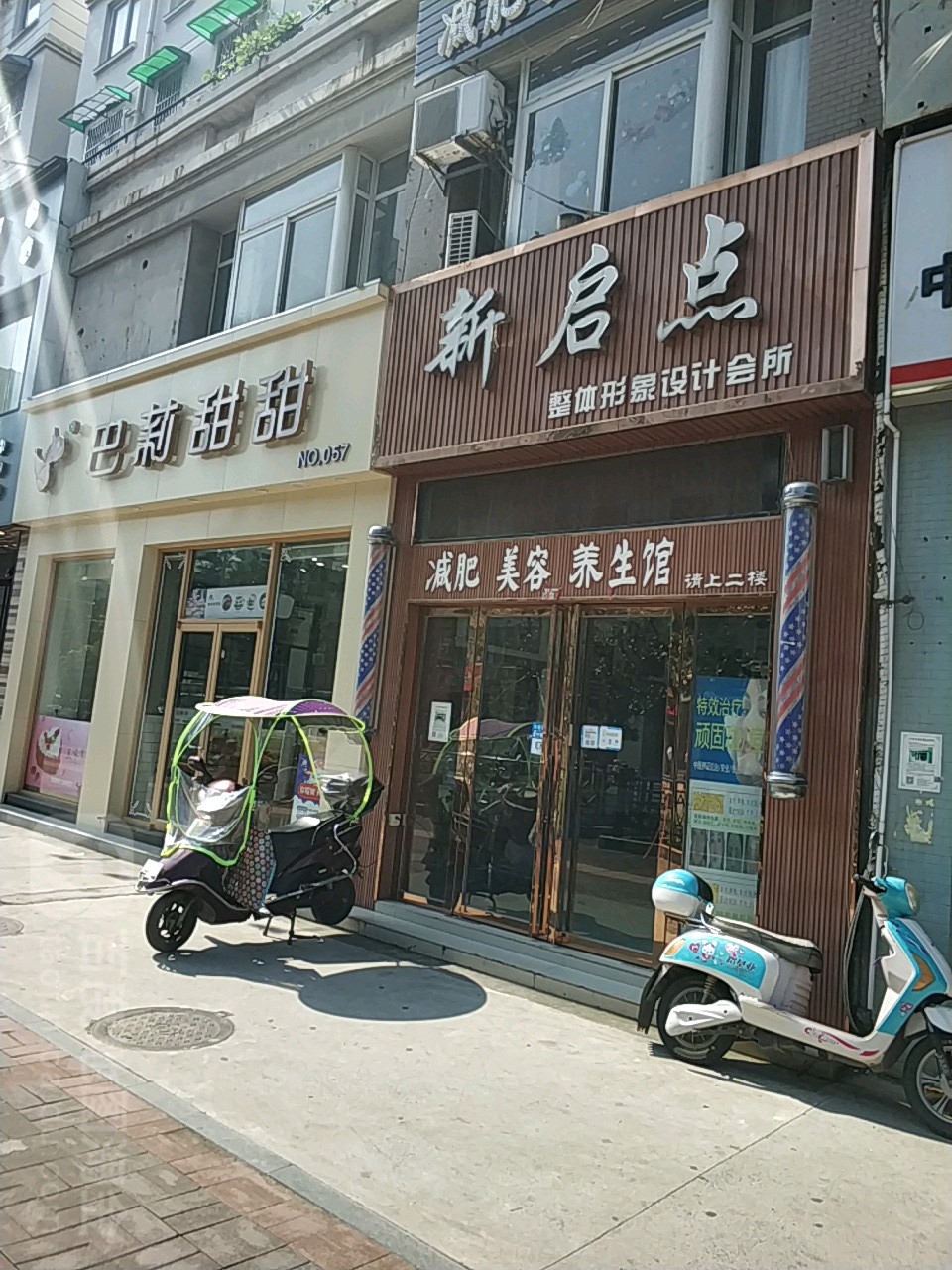 新启点美容美发(雅丝特店)