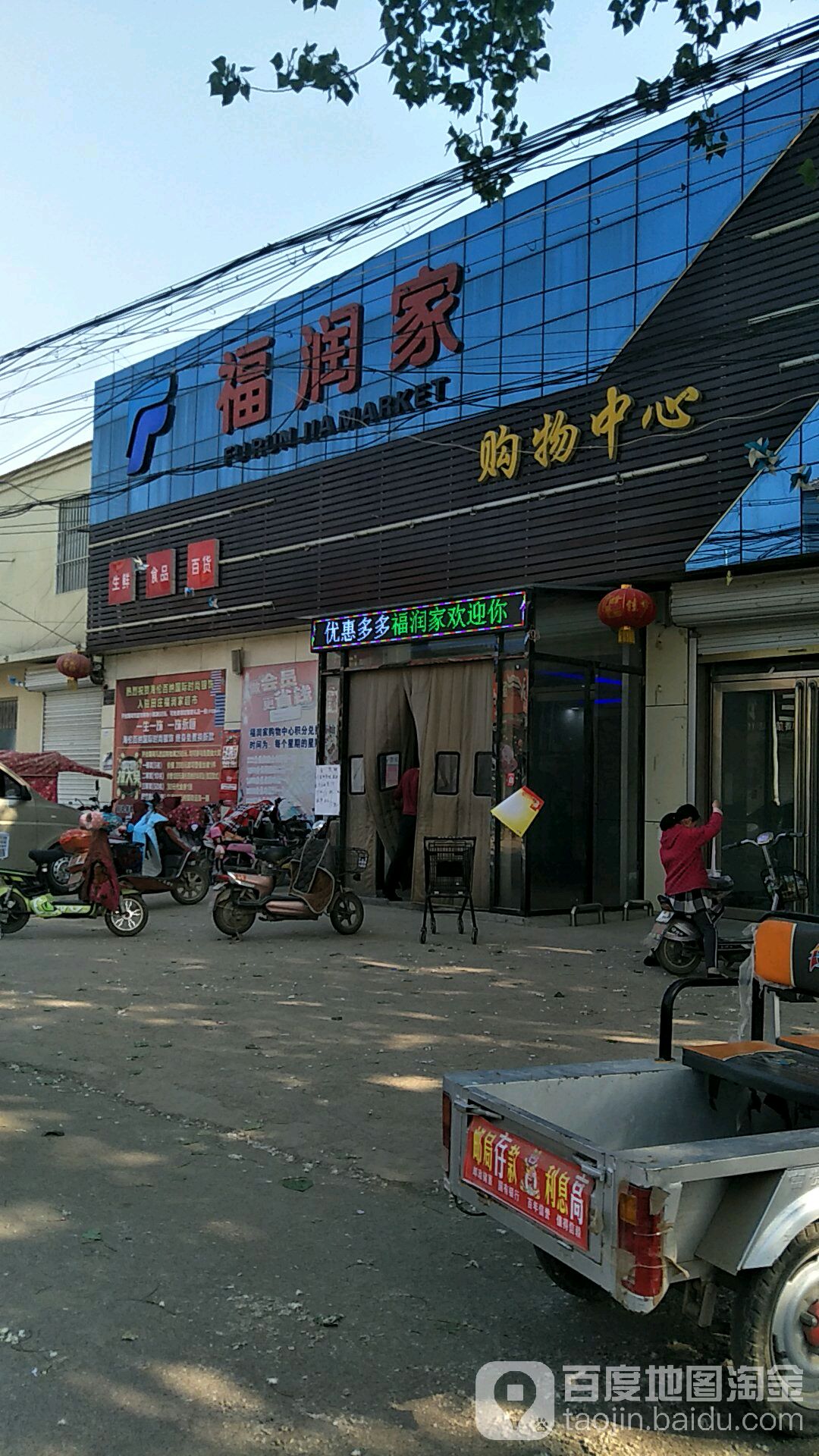 福运家(巨野田庄店)