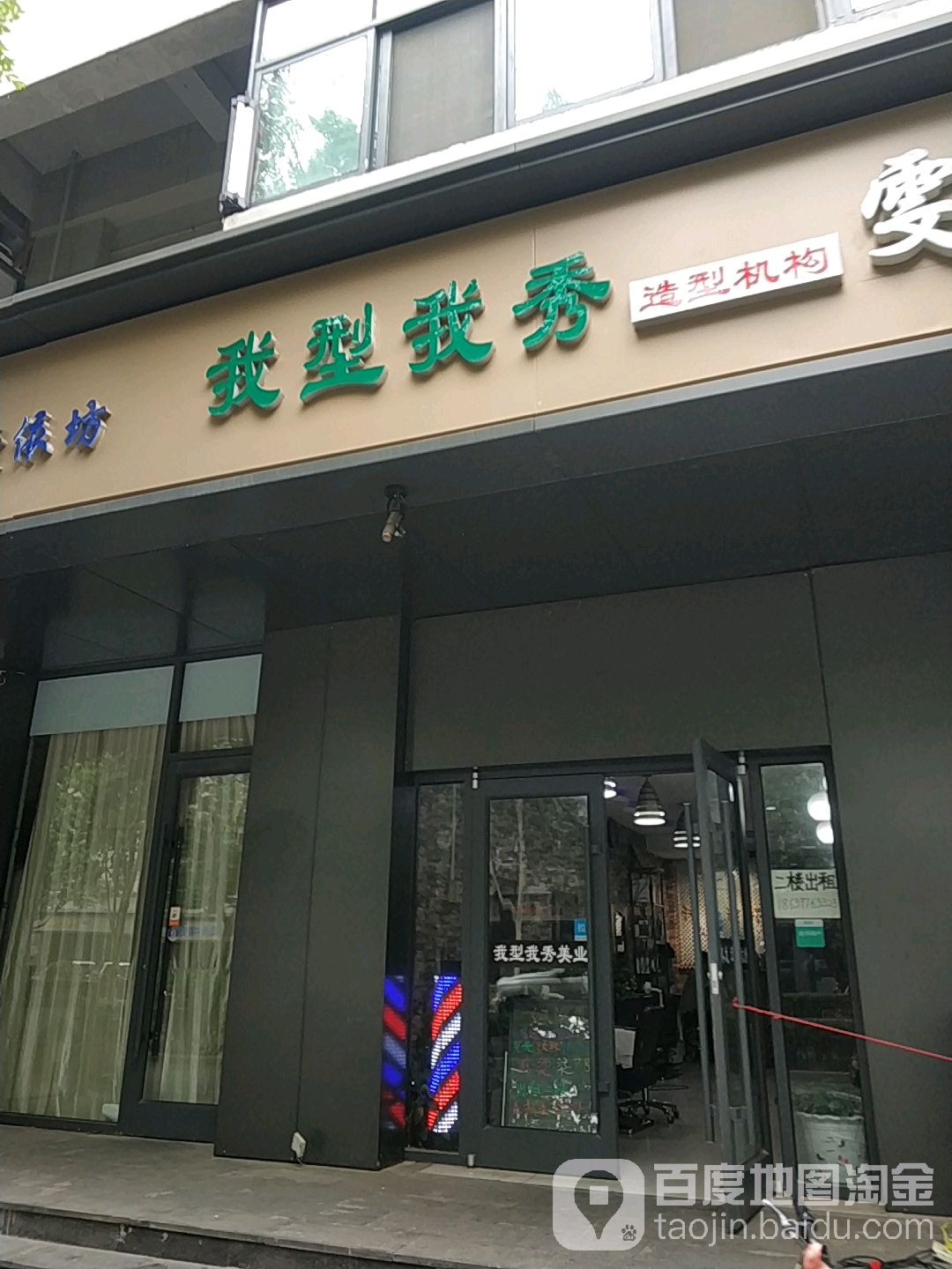 我型我秀造型机构(东大街总店)