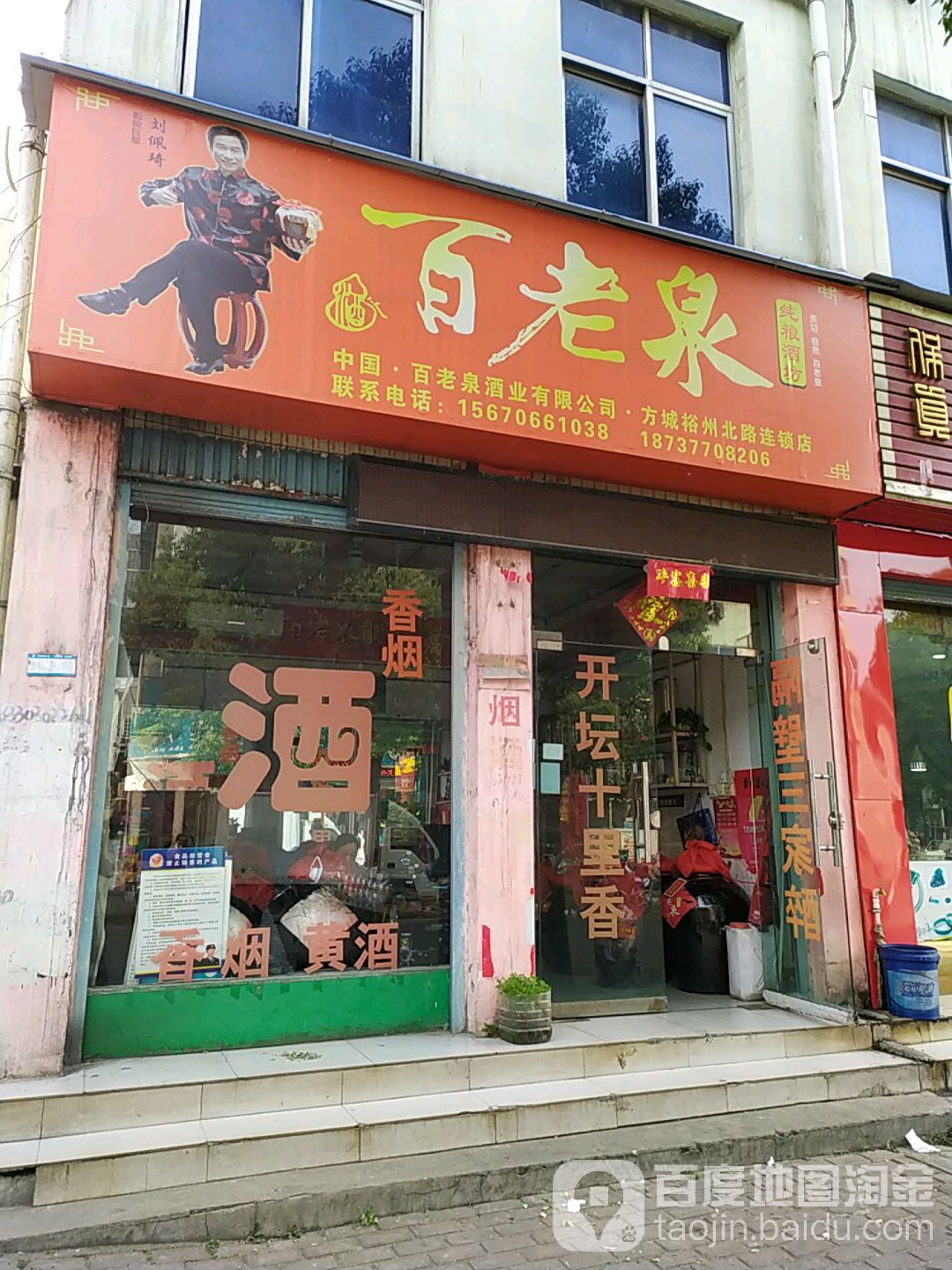 百老泉酒坊(方城裕州北路店)