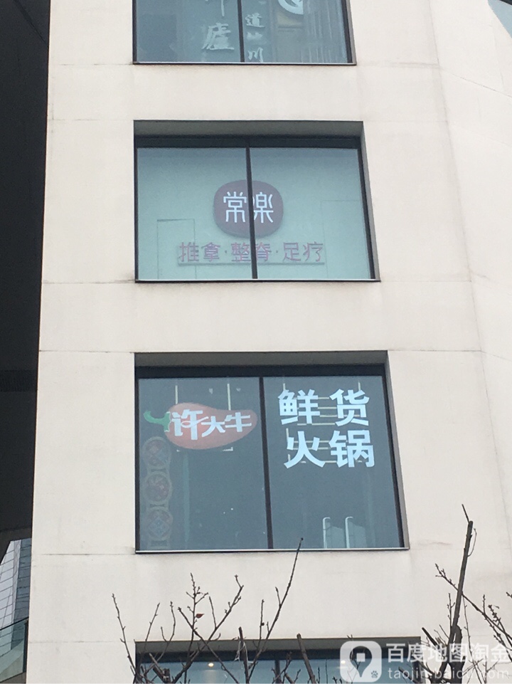常乐(来福士第43分店)
