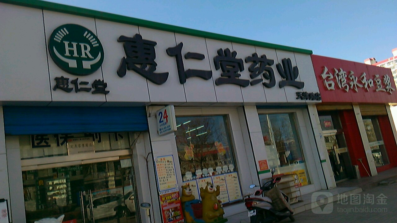 惠仁堂药业(天津路店)