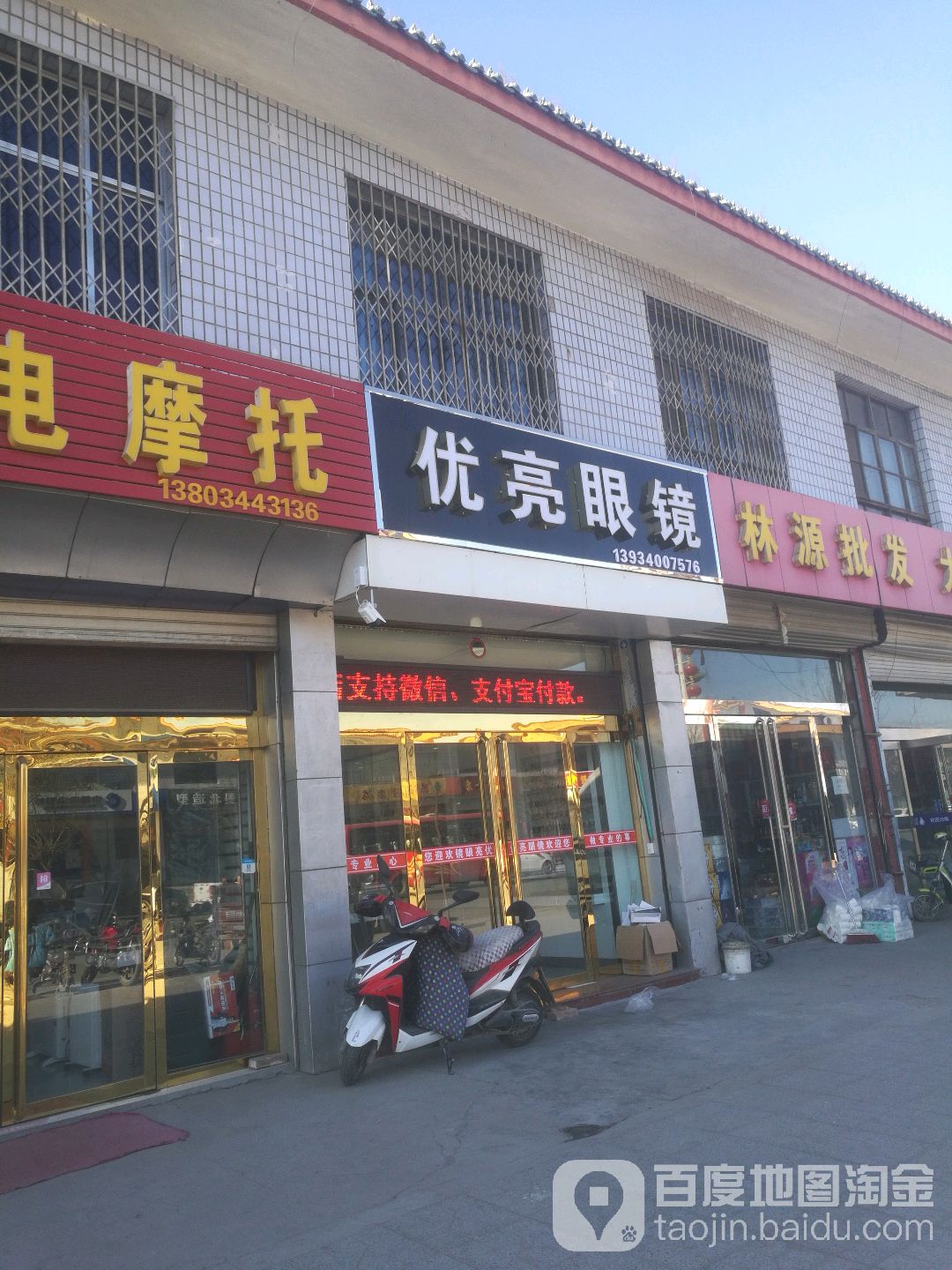 优亮闪镜(富民路店)