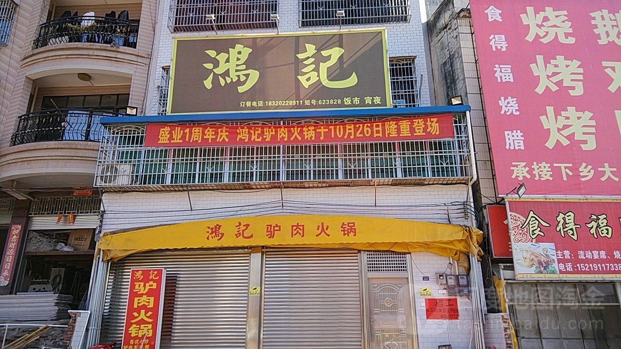 鸿记驴肉火锅