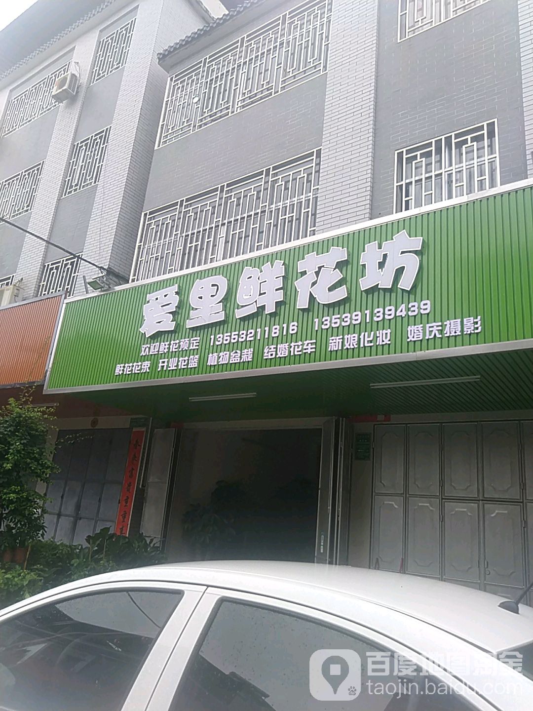 爱里鲜花店