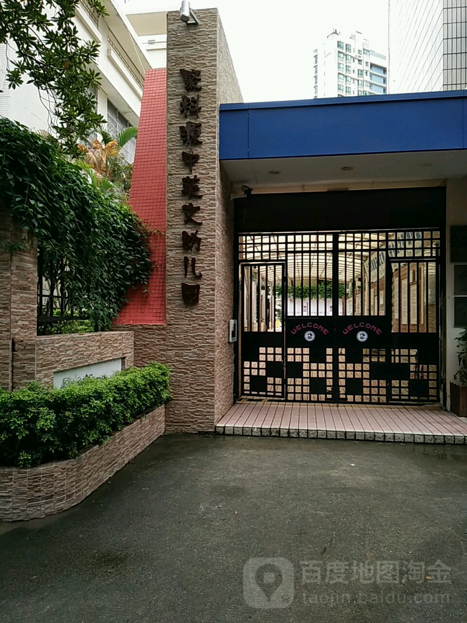 聚科源幼儿园