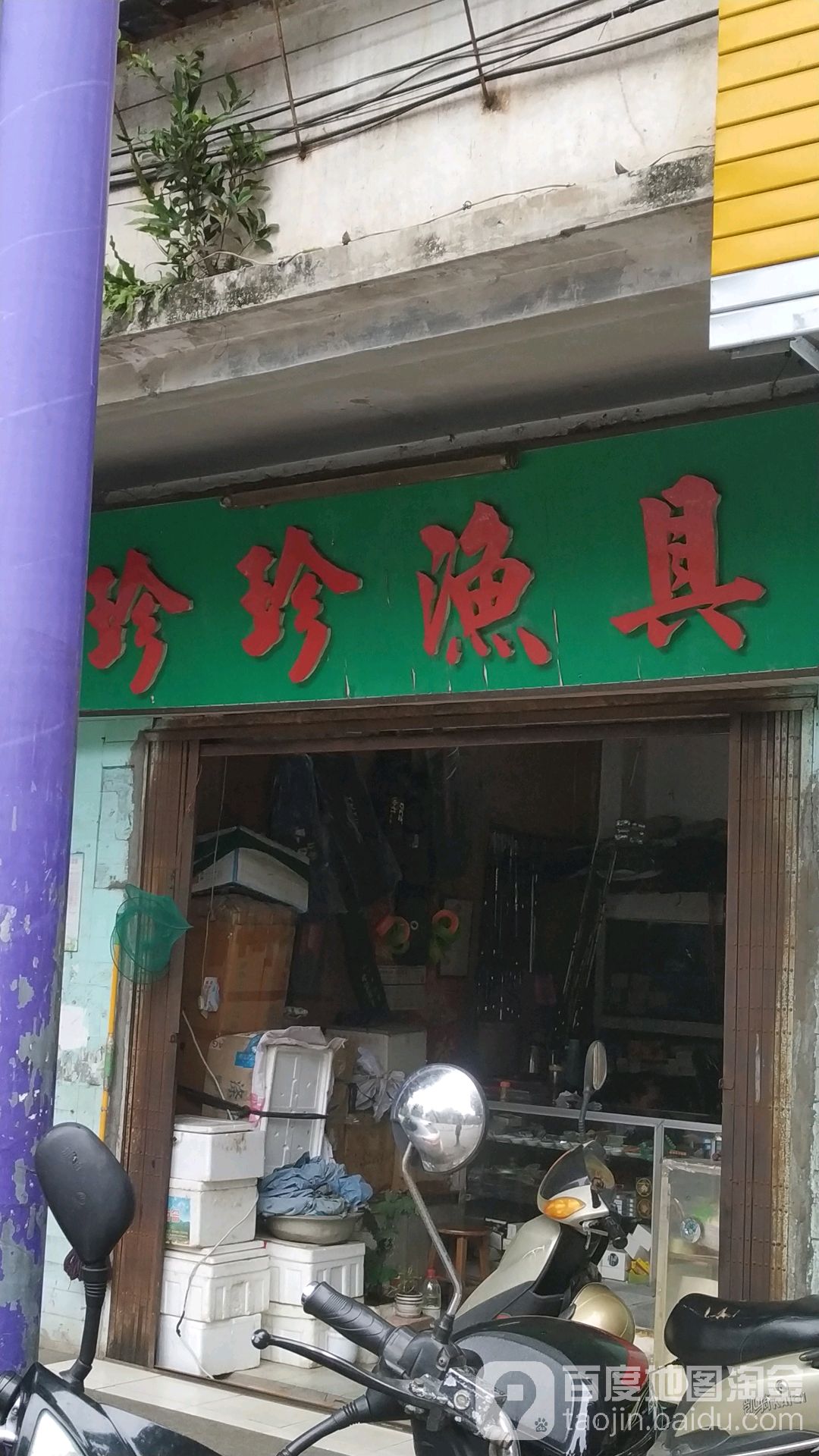 珍珍渔具(工农路店)