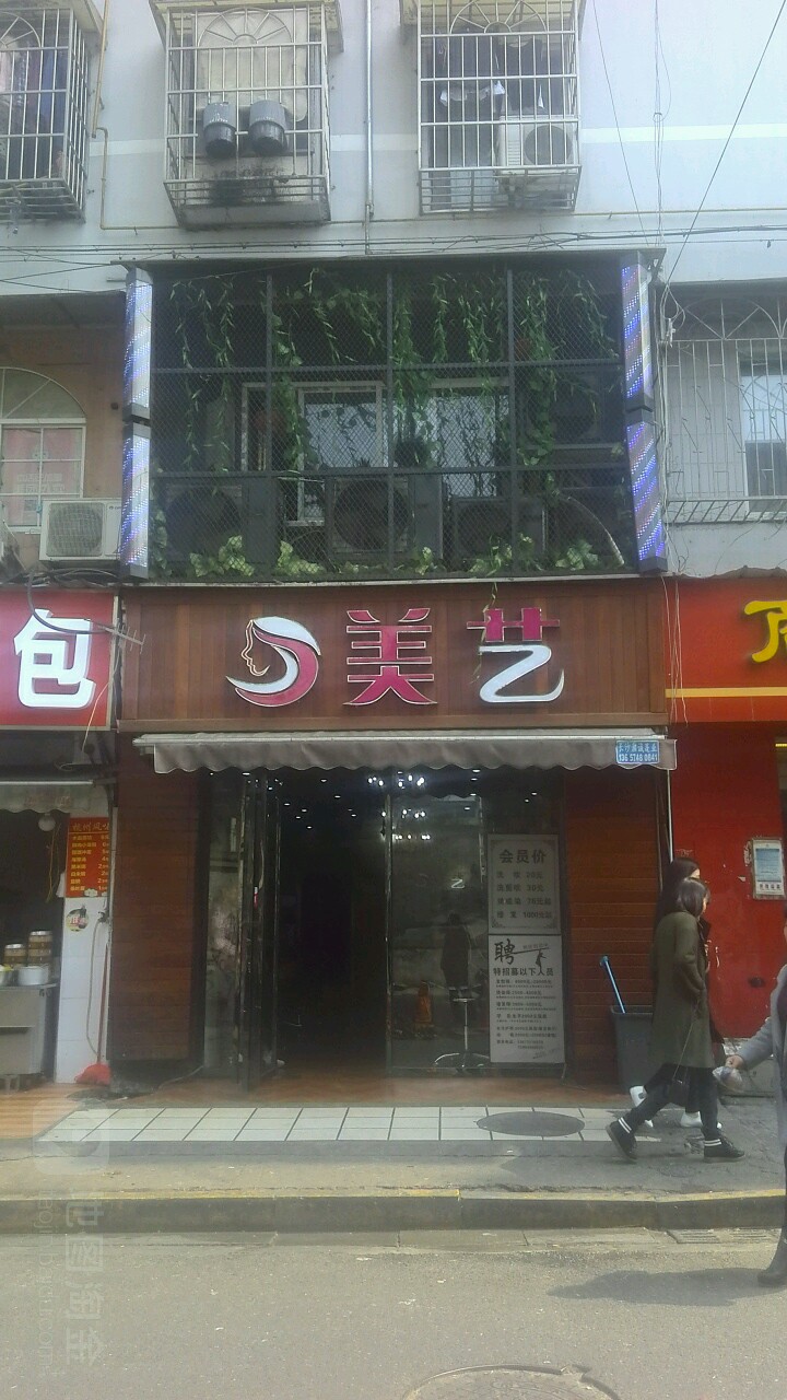 美艺造型(药王街店)
