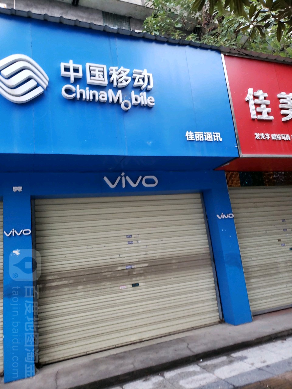 佳丽手机专卖店