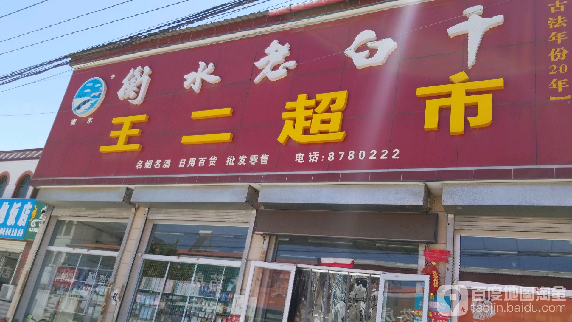 王儿超市(徐新公路店)