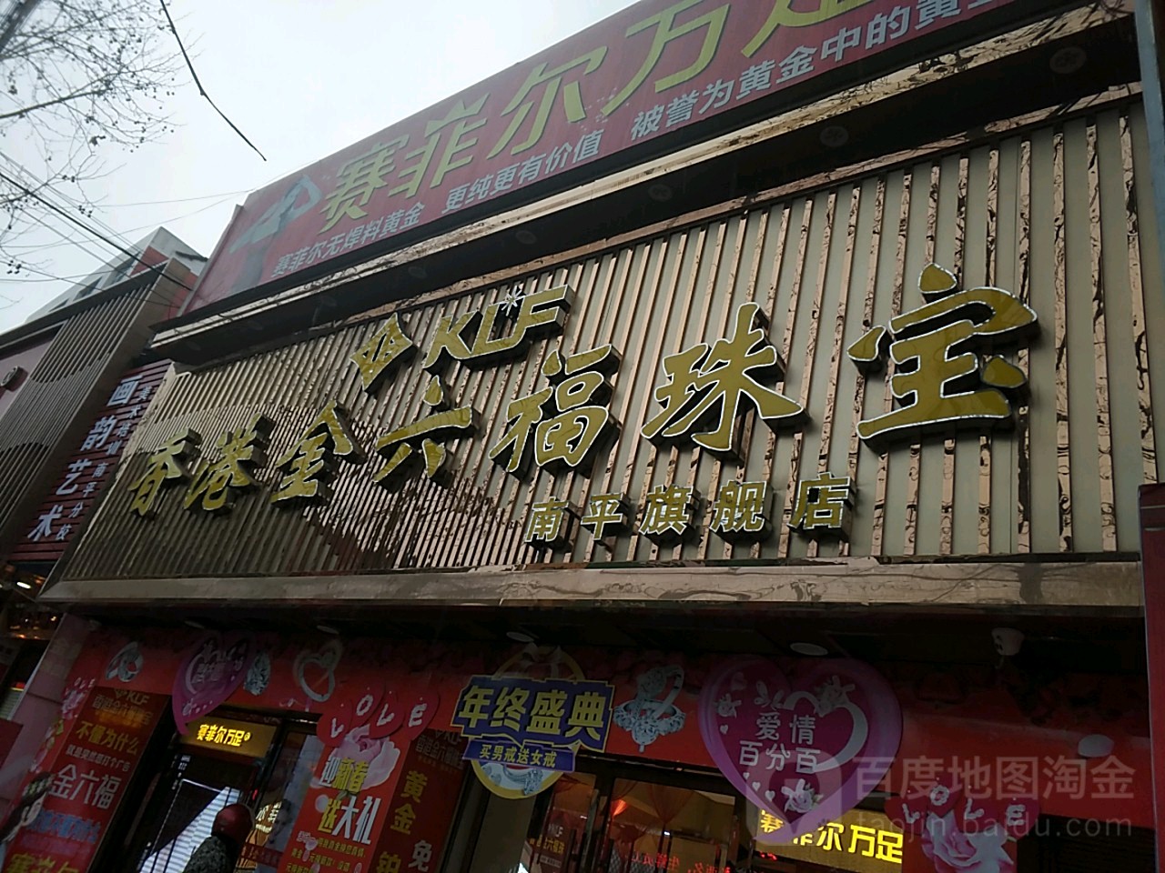 香港金六福珠宝(南平店)
