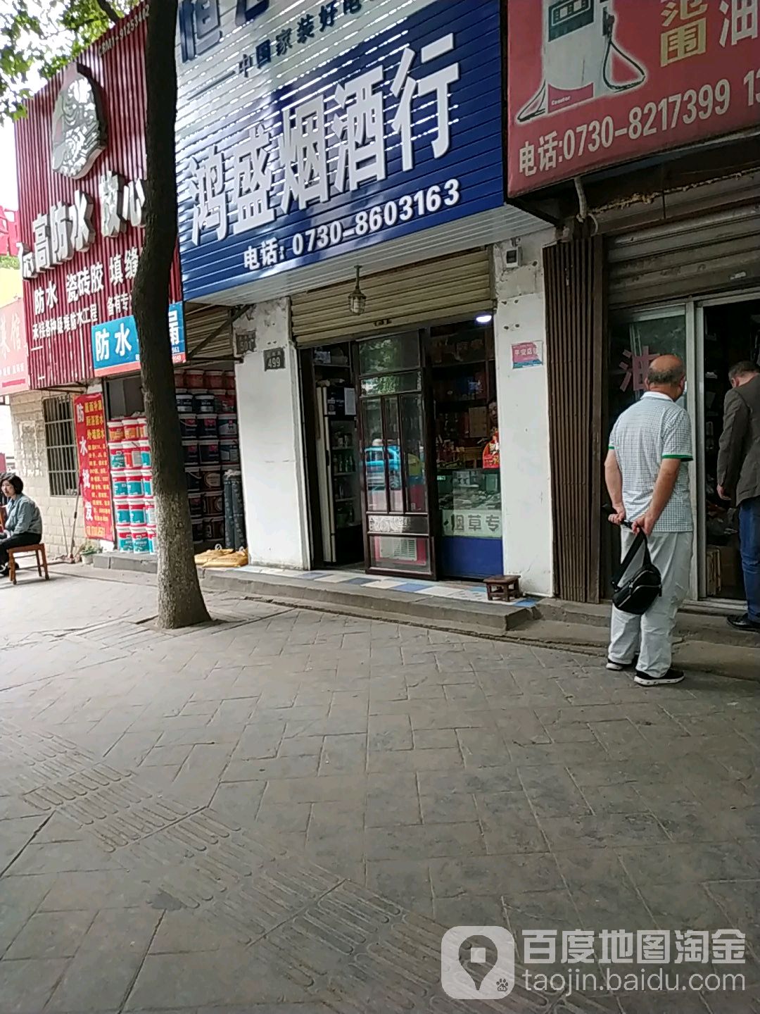 鸿盛烟酒行(建湘路店)