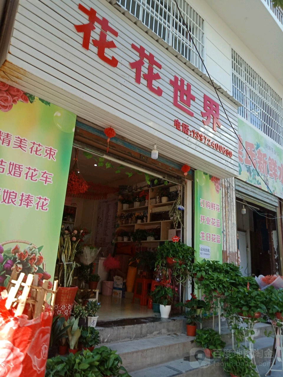 花花世界(业州大道店)