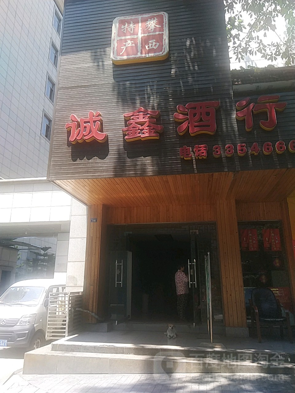 诚鑫酒行